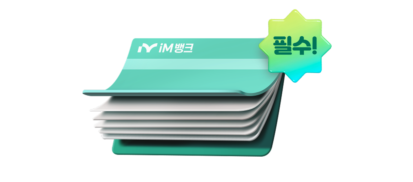 iM뱅크 통장이 쌓여 있는 이미지와 ‘필수’ 배지가 함께 표현된 이미지로, 핀크 비상금대출 이용 시 iM뱅크 입출금 계좌 개설이 필수 조건임을 안내하는 이미지